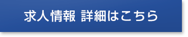 求人情報　詳細はこちら